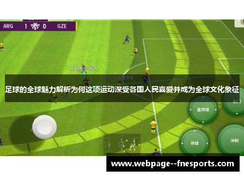 足球的全球魅力解析为何这项运动深受各国人民喜爱并成为全球文化象征 足球的全球魅力解析为何这项运动深受各国人民喜爱并成为全球文化象征