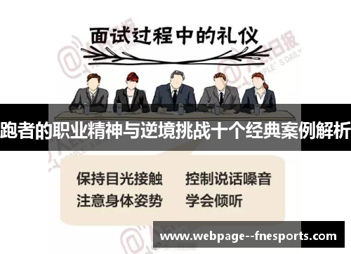 跑者的职业精神与逆境挑战十个经典案例解析