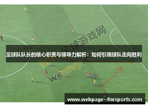 足球队队长的核心职责与领导力解析：如何引领球队走向胜利
