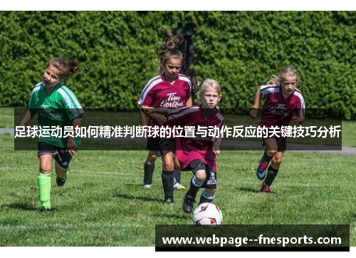 足球运动员如何精准判断球的位置与动作反应的关键技巧分析