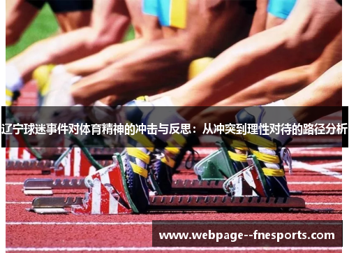辽宁球迷事件对体育精神的冲击与反思：从冲突到理性对待的路径分析