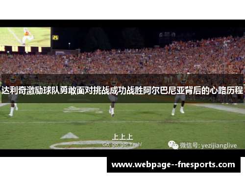 达利奇激励球队勇敢面对挑战成功战胜阿尔巴尼亚背后的心路历程 达利奇激励球队勇敢面对挑战成功战胜阿尔巴尼亚背后的心路历程