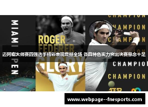 迈阿密大师赛四强选手精彩表现震撼全场 各具特色实力突出决赛悬念十足