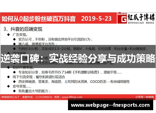 逆袭口碑：实战经验分享与成功策略