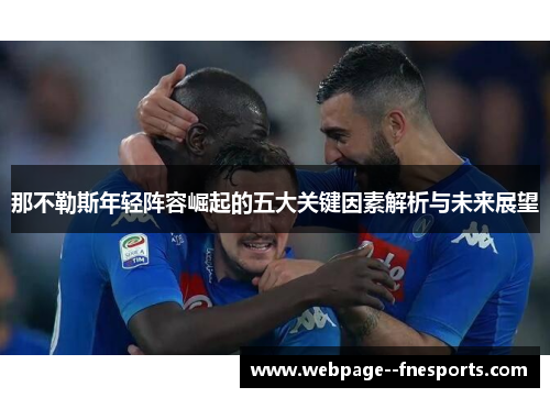 那不勒斯年轻阵容崛起的五大关键因素解析与未来展望