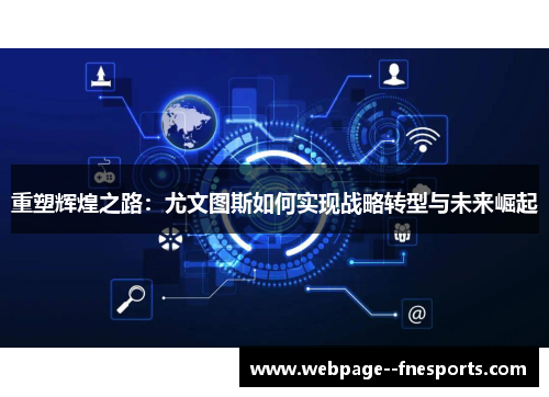 重塑辉煌之路：尤文图斯如何实现战略转型与未来崛起