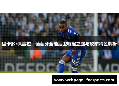 里卡多·佩雷拉：葡萄牙全能后卫崛起之路与攻防特色解析