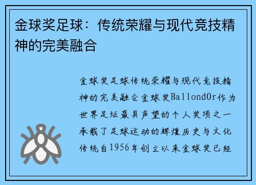 金球奖足球：传统荣耀与现代竞技精神的完美融合