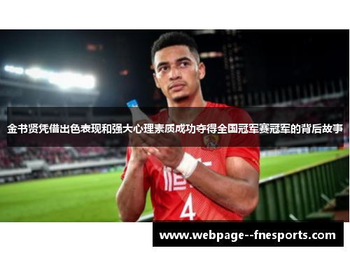 金书贤凭借出色表现和强大心理素质成功夺得全国冠军赛冠军的背后故事