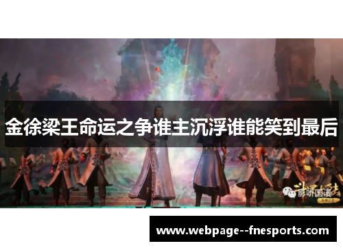 金徐梁王命运之争谁主沉浮谁能笑到最后