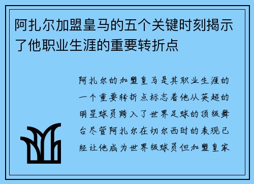 阿扎尔加盟皇马的五个关键时刻揭示了他职业生涯的重要转折点
