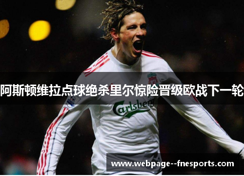 阿斯顿维拉点球绝杀里尔惊险晋级欧战下一轮