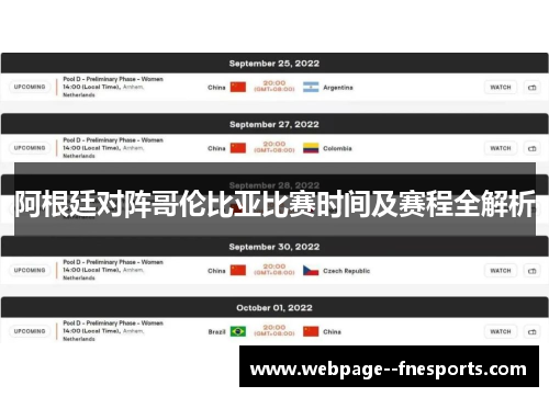 阿根廷对阵哥伦比亚比赛时间及赛程全解析