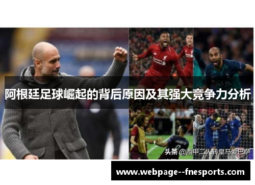 阿根廷足球崛起的背后原因及其强大竞争力分析