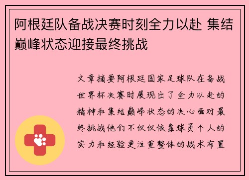阿根廷队备战决赛时刻全力以赴 集结巅峰状态迎接最终挑战