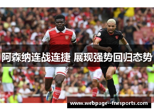 阿森纳连战连捷 展现强势回归态势