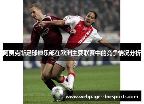 阿贾克斯足球俱乐部在欧洲主要联赛中的竞争情况分析