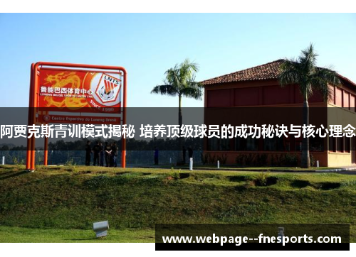 阿贾克斯青训模式揭秘 培养顶级球员的成功秘诀与核心理念