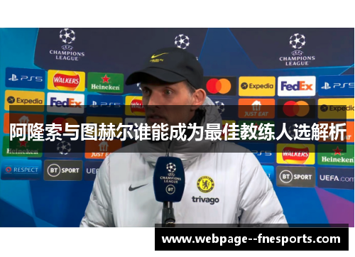 阿隆索与图赫尔谁能成为最佳教练人选解析