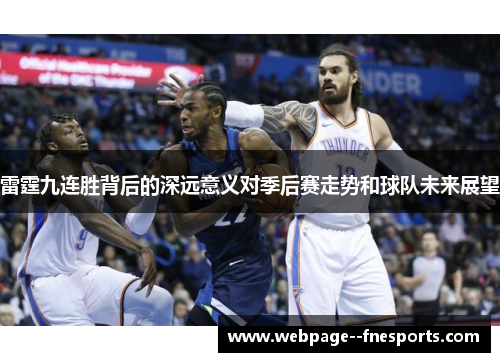 雷霆九连胜背后的深远意义对季后赛走势和球队未来展望
