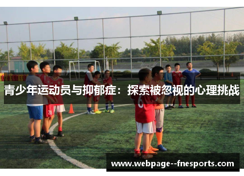 青少年运动员与抑郁症：探索被忽视的心理挑战