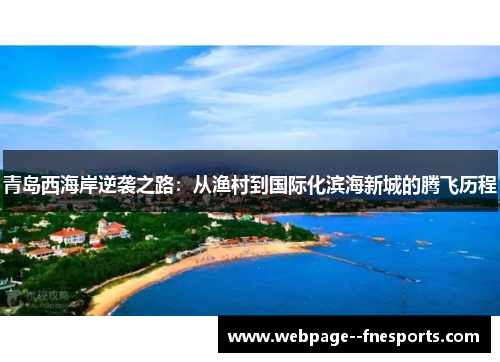 青岛西海岸逆袭之路：从渔村到国际化滨海新城的腾飞历程