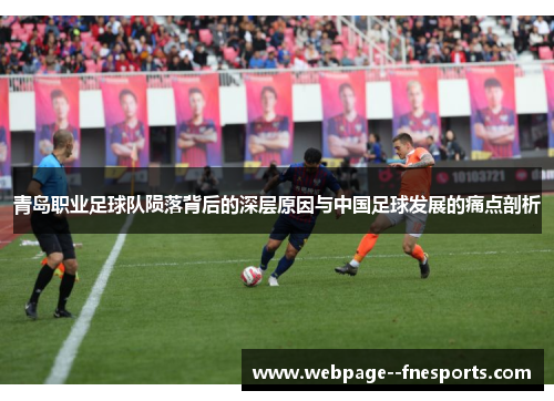青岛职业足球队陨落背后的深层原因与中国足球发展的痛点剖析