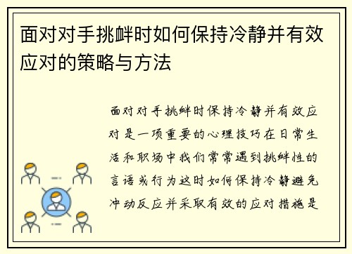 面对对手挑衅时如何保持冷静并有效应对的策略与方法