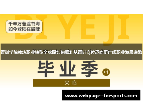 青训学院教练职业转型全攻略如何顺利从青训岗位迈向更广阔职业发展道路