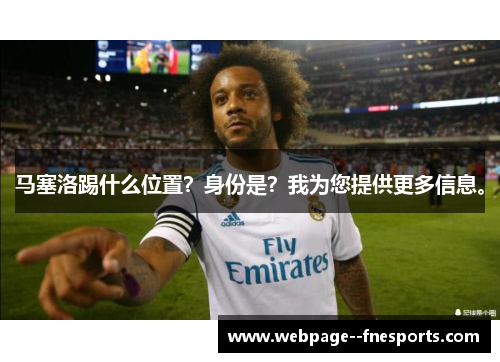 马塞洛踢什么位置？身份是？我为您提供更多信息。
