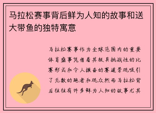 马拉松赛事背后鲜为人知的故事和送大带鱼的独特寓意