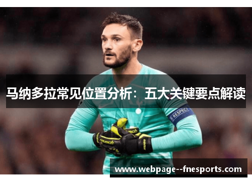 马纳多拉常见位置分析：五大关键要点解读