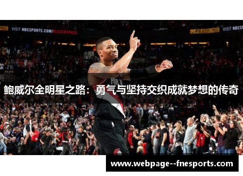 鲍威尔全明星之路：勇气与坚持交织成就梦想的传奇