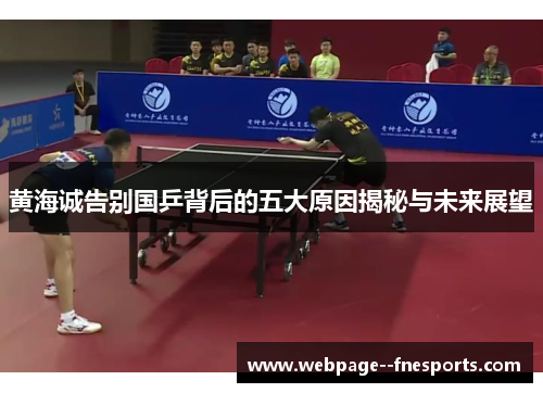 黄海诚告别国乒背后的五大原因揭秘与未来展望
