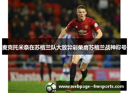 麦克托米奈在苏格兰队大放异彩荣膺苏格兰战神称号