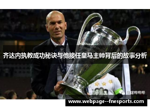 齐达内执教成功秘诀与他接任皇马主帅背后的故事分析