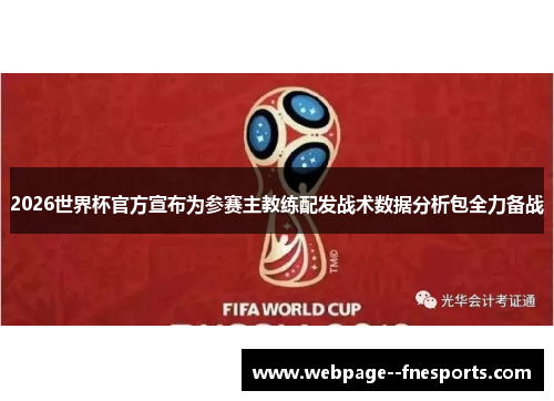 2026世界杯官方宣布为参赛主教练配发战术数据分析包全力备战 2026世界杯官方宣布为参赛主教练配发战术数据分析包全力备战
