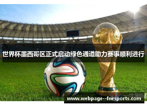 世界杯墨西哥区正式启动绿色通道助力赛事顺利进行