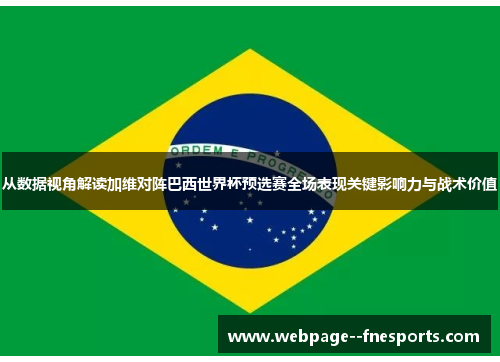 从数据视角解读加维对阵巴西世界杯预选赛全场表现关键影响力与战术价值