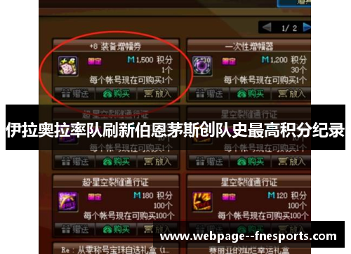 伊拉奥拉率队刷新伯恩茅斯创队史最高积分纪录 伊拉奥拉率队刷新伯恩茅斯创队史最高积分纪录