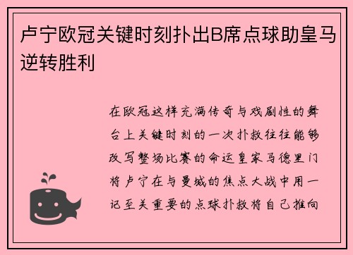 卢宁欧冠关键时刻扑出B席点球助皇马逆转胜利 卢宁欧冠关键时刻扑出B席点球助皇马逆转胜利