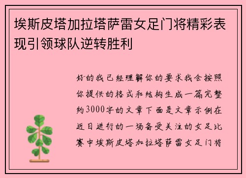 埃斯皮塔加拉塔萨雷女足门将精彩表现引领球队逆转胜利