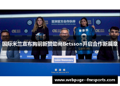 国际米兰宣布胸前新赞助商Betsson开启合作新篇章