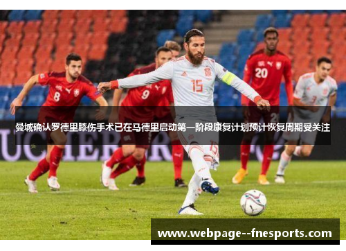 曼城确认罗德里膝伤手术已在马德里启动第一阶段康复计划预计恢复周期受关注
