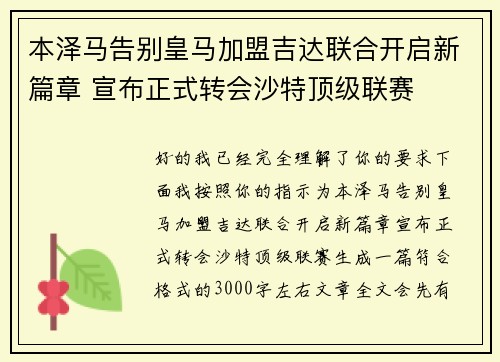 本泽马告别皇马加盟吉达联合开启新篇章 宣布正式转会沙特顶级联赛