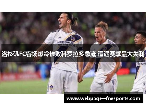 洛杉矶FC客场爆冷惨败科罗拉多急流 遭遇赛季最大失利