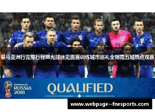 皇马亚洲行完整行程曝光球迷见面赛训练城市巡礼全指南五城热点观赛 皇马亚洲行完整行程曝光球迷见面赛训练城市巡礼全指南五城热点观赛
