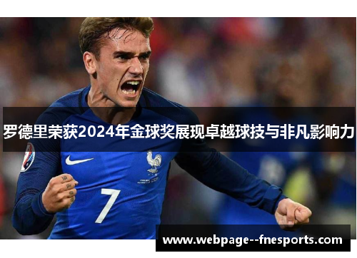 罗德里荣获2024年金球奖展现卓越球技与非凡影响力 罗德里荣获2024年金球奖展现卓越球技与非凡影响力