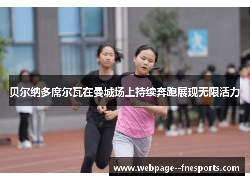 贝尔纳多席尔瓦在曼城场上持续奔跑展现无限活力 贝尔纳多席尔瓦在曼城场上持续奔跑展现无限活力