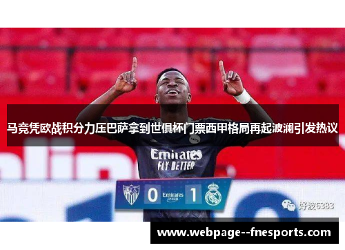 马竞凭欧战积分力压巴萨拿到世俱杯门票西甲格局再起波澜引发热议 马竞凭欧战积分力压巴萨拿到世俱杯门票西甲格局再起波澜引发热议